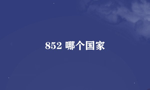 852 哪个国家