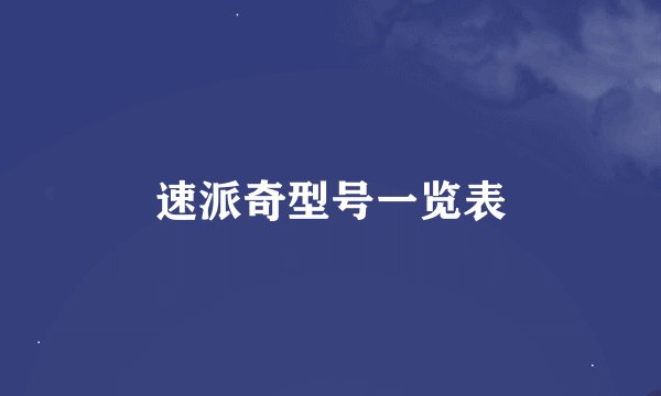 速派奇型号一览表