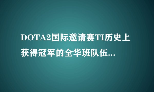 DOTA2国际邀请赛TI历史上获得冠军的全华班队伍有哪些？