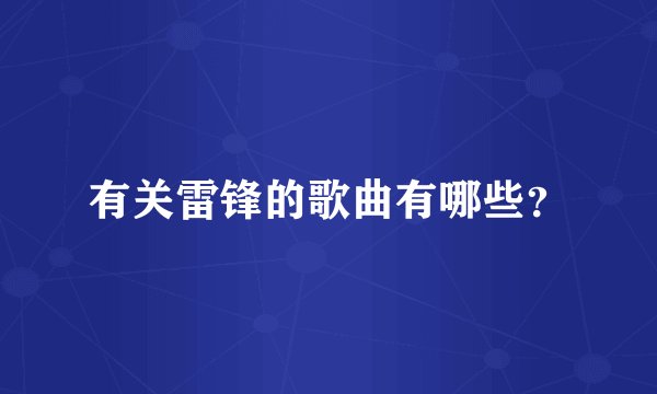 有关雷锋的歌曲有哪些？