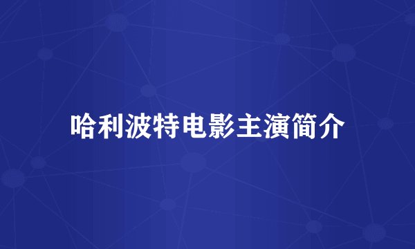 哈利波特电影主演简介