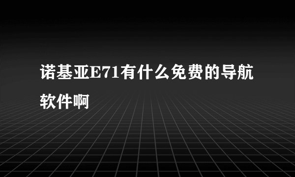 诺基亚E71有什么免费的导航软件啊