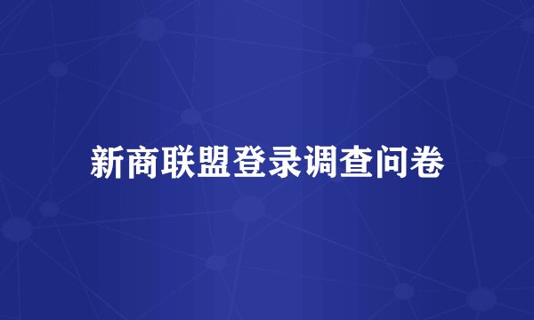 新商联盟登录调查问卷