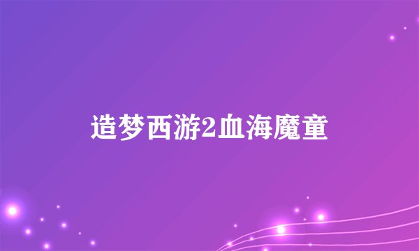 造梦西游2血海魔童