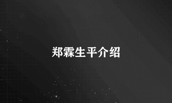 郑霖生平介绍