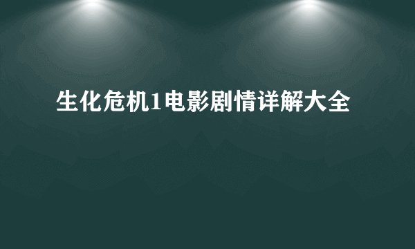 生化危机1电影剧情详解大全