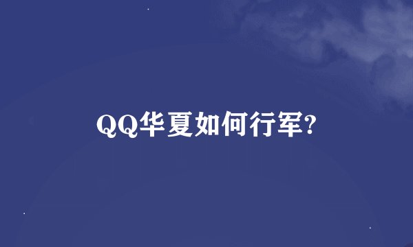 QQ华夏如何行军?