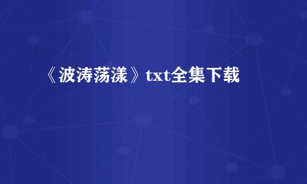 《波涛荡漾》txt全集下载