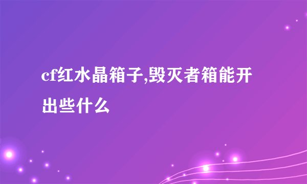 cf红水晶箱子,毁灭者箱能开出些什么