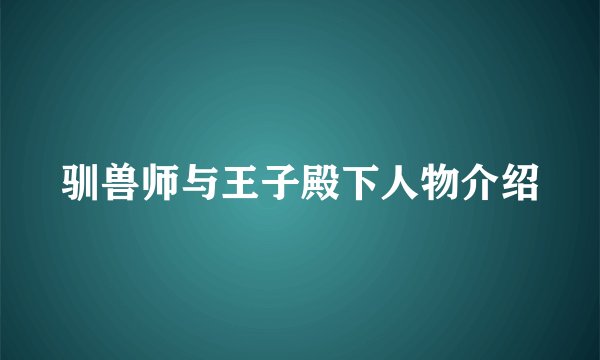 驯兽师与王子殿下人物介绍