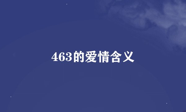 463的爱情含义