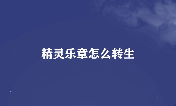 精灵乐章怎么转生