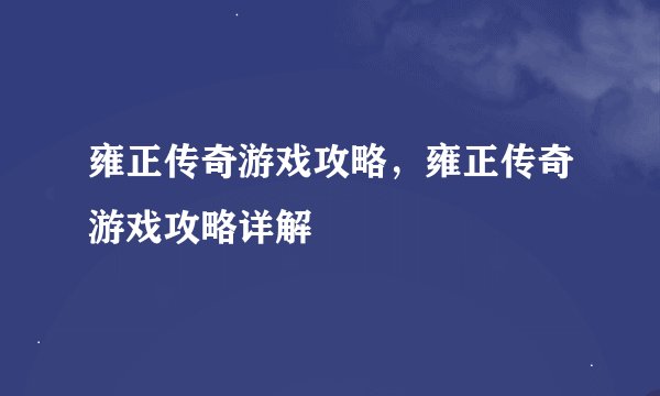 雍正传奇游戏攻略，雍正传奇游戏攻略详解