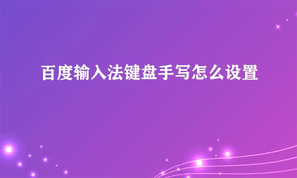 百度输入法键盘手写怎么设置