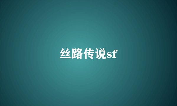 丝路传说sf