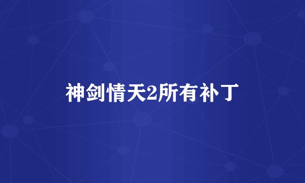 神剑情天2所有补丁
