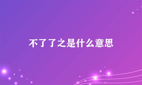 不了了之是什么意思