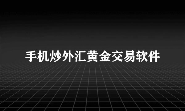 手机炒外汇黄金交易软件