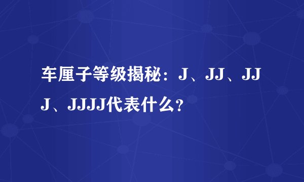 车厘子等级揭秘：J、JJ、JJJ、JJJJ代表什么？