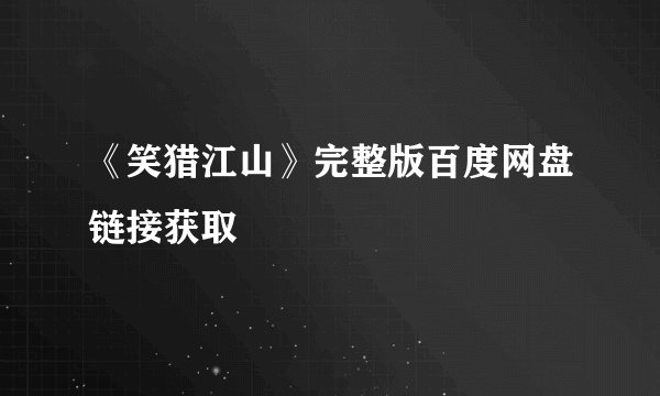 《笑猎江山》完整版百度网盘链接获取