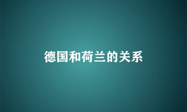 德国和荷兰的关系