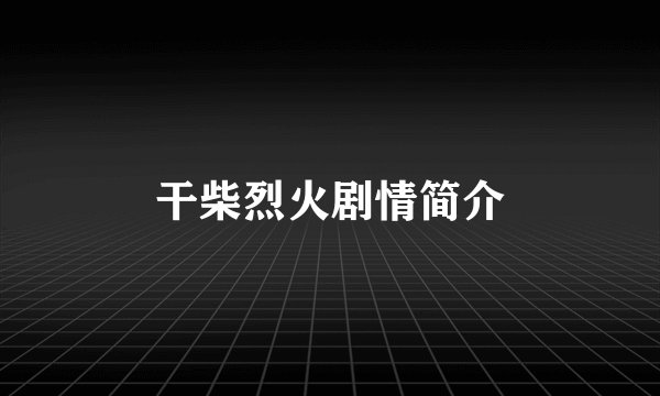 干柴烈火剧情简介