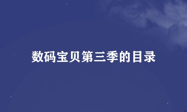 数码宝贝第三季的目录