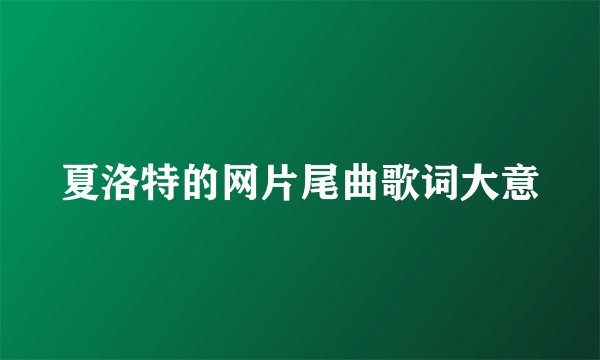 夏洛特的网片尾曲歌词大意
