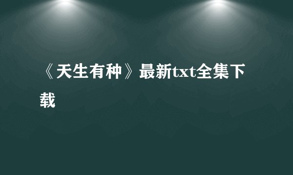 《天生有种》最新txt全集下载