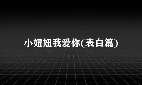 小妞妞我爱你(表白篇)