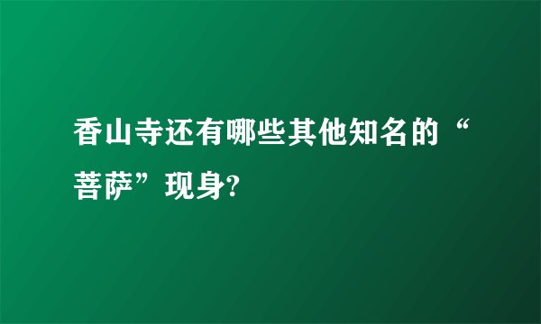 香山寺还有哪些其他知名的“菩萨”现身?