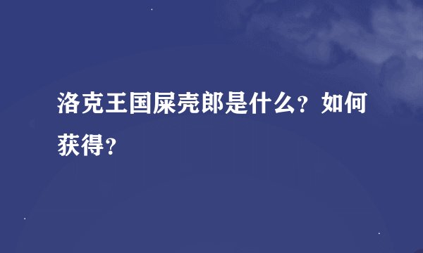 洛克王国屎壳郎是什么？如何获得？