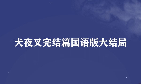 犬夜叉完结篇国语版大结局