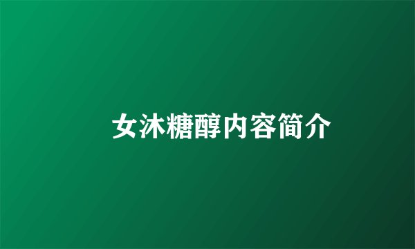 囧女沐糖醇内容简介