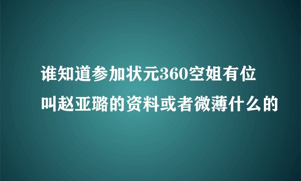 谁知道参加状元360空姐有位叫赵亚璐的资料或者微薄什么的