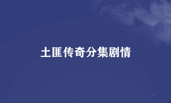 土匪传奇分集剧情