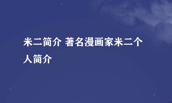 米二简介 著名漫画家米二个人简介