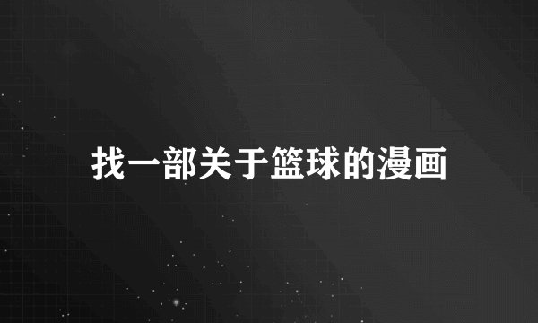 找一部关于篮球的漫画