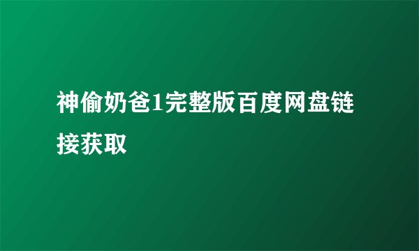 神偷奶爸1完整版百度网盘链接获取