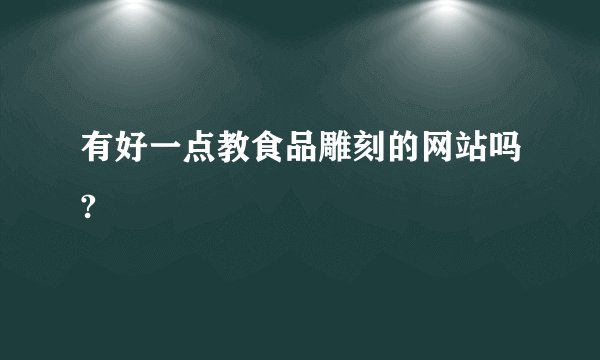 有好一点教食品雕刻的网站吗?
