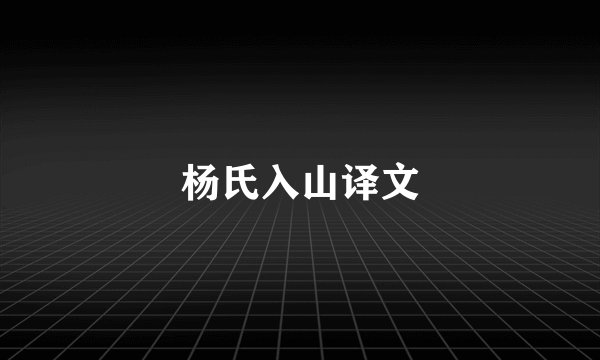 杨氏入山译文