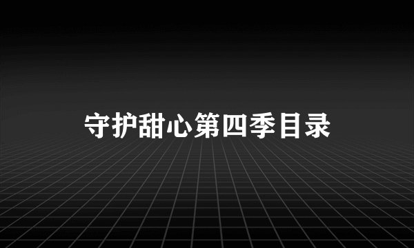 守护甜心第四季目录
