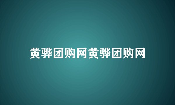黄骅团购网黄骅团购网