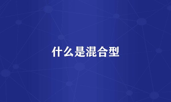 什么是混合型