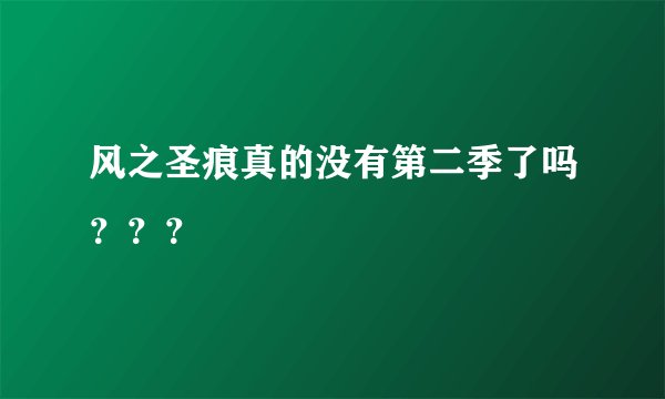 风之圣痕真的没有第二季了吗？？？