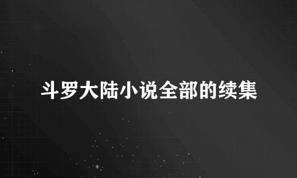 斗罗大陆小说全部的续集