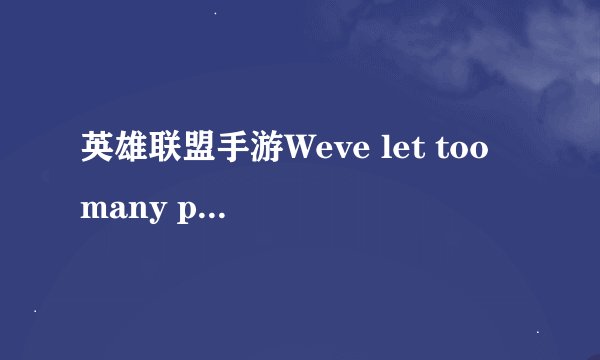 英雄联盟手游Weve let too many poros in怎么解决 poros in意思详解