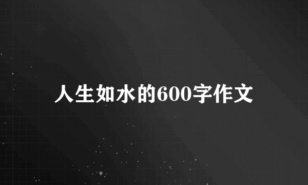人生如水的600字作文