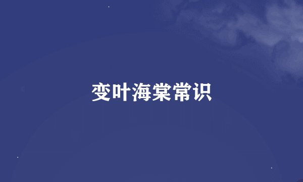 变叶海棠常识