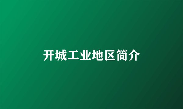 开城工业地区简介